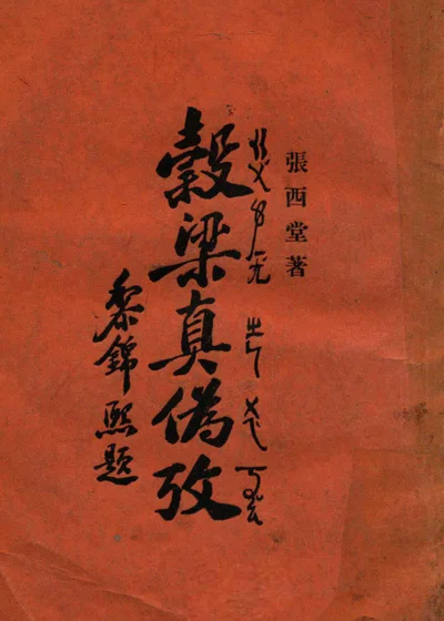 谷梁真伪考 封面