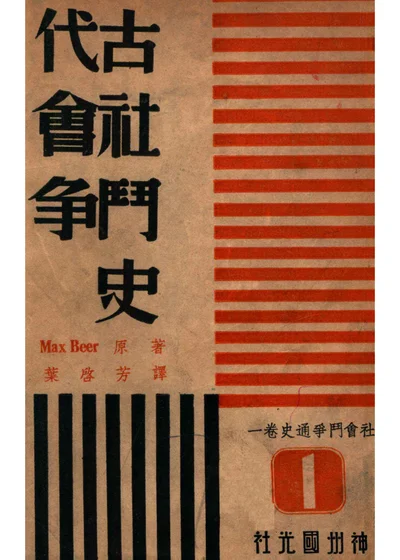 社会斗争通史 第一卷 古代社会斗争史 封面