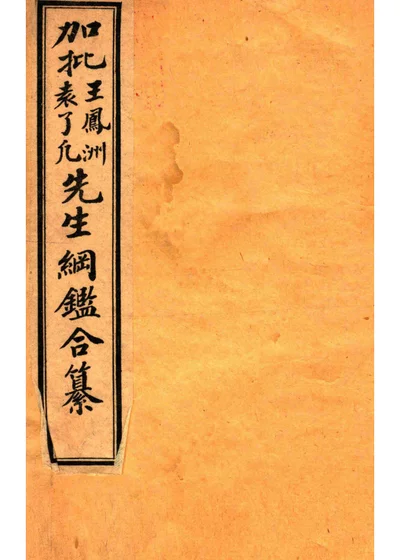 加批王凤洲袁了凡先生纲鉴合纂 历史纲鉴补注 卷一至卷三 封面