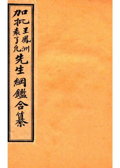 加批王凤洲袁了凡先生纲鉴合纂 历史纲鉴补注 卷四至七 封面