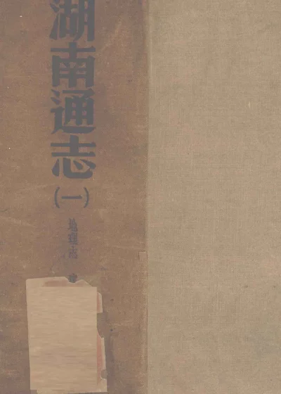 湖南通志 第一册 封面