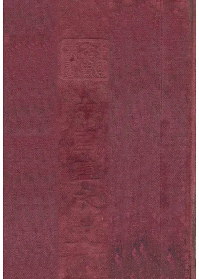 中国盐政史 封面