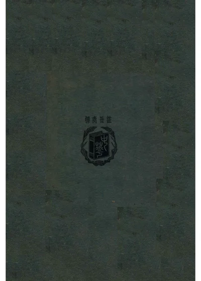 中国铁道史（全一册） 封面