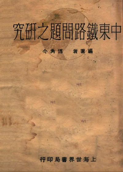 中东铁路问题之研究 封面