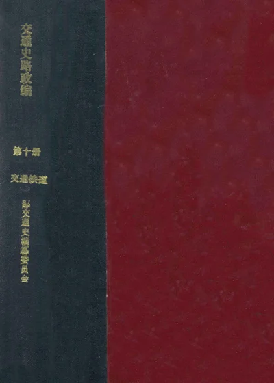 交通史路政编 第十册 封面