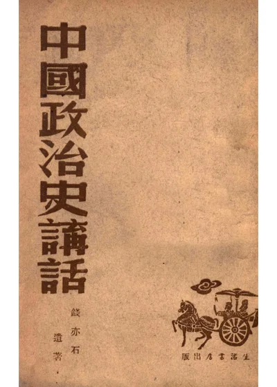 中国政治史讲话 封面