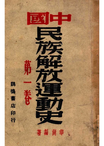 中国民族解放运动史 第一卷 封面