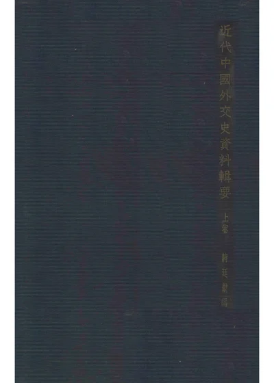 近代中国外交史资料辑要 上卷 封面