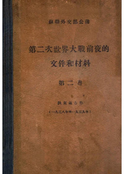 第二次世界大战前夜的文件和材料 第二卷 狄克逊存件(一九三八至一九三九年) 封面
