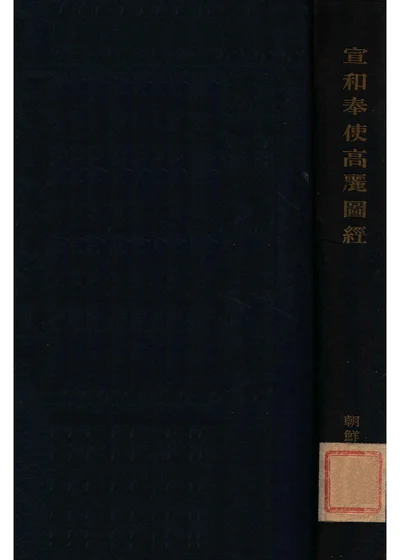 宣和奉使高丽图经 封面