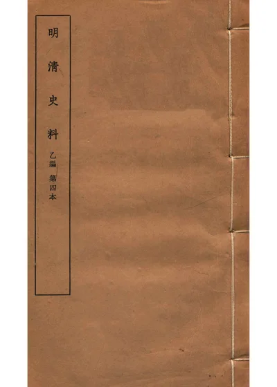 明清史料 乙编 第四本 封面