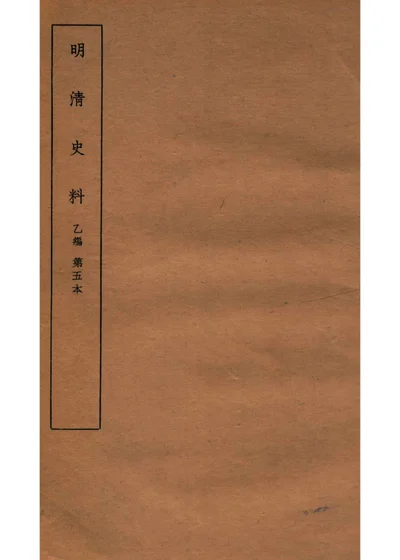 明清史料 乙编 第五本 封面