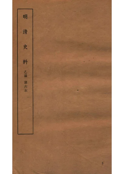 明清史料 乙编 第六本 封面