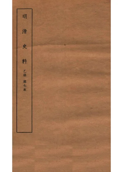 明清史料 乙编 第七本 封面