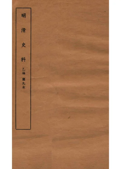 明清史料 乙编 第九本 封面