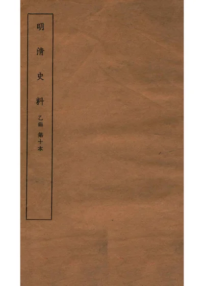 明清史料 乙编 第十本 封面