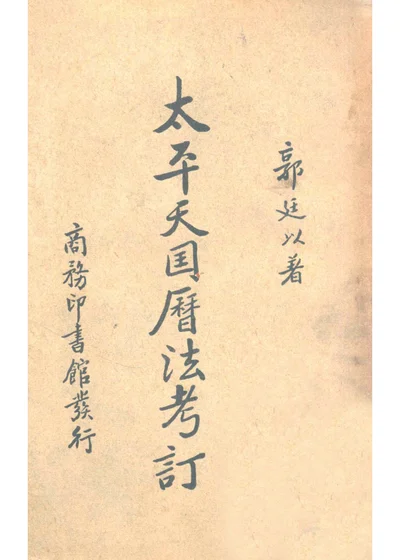 太平天国历法考订 封面