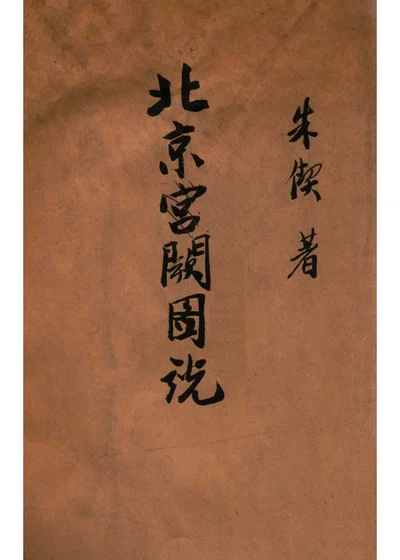 北京宫阙图说 封面