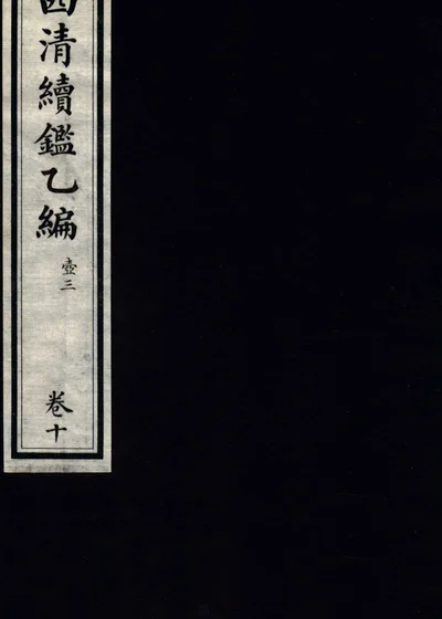 西清续鉴乙编 卷十 封面