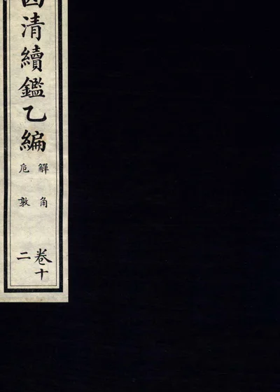 西清续鉴乙编 卷十二 封面