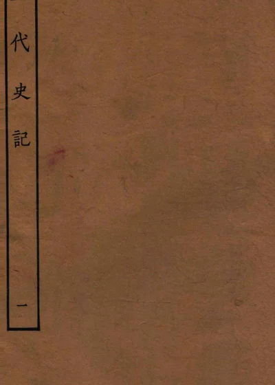 五代史记 本纪一 卷一至五 封面