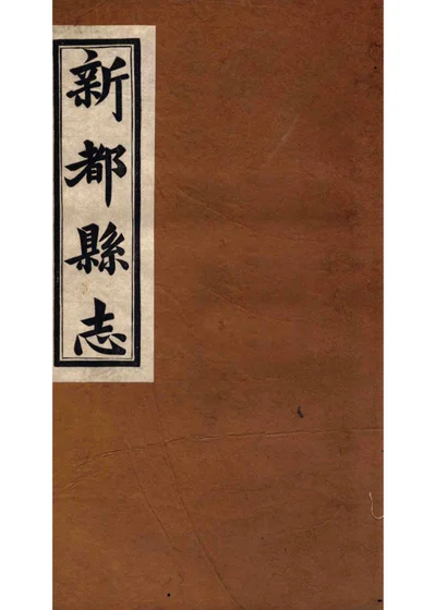 新都县志 第四编 上 封面