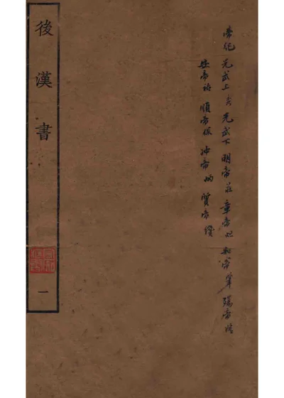 后汉书 帝纪 卷一上至六 封面