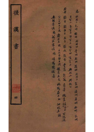 后汉书 志 卷三十一至卷四十 列传 卷四十一至卷四十四 封面