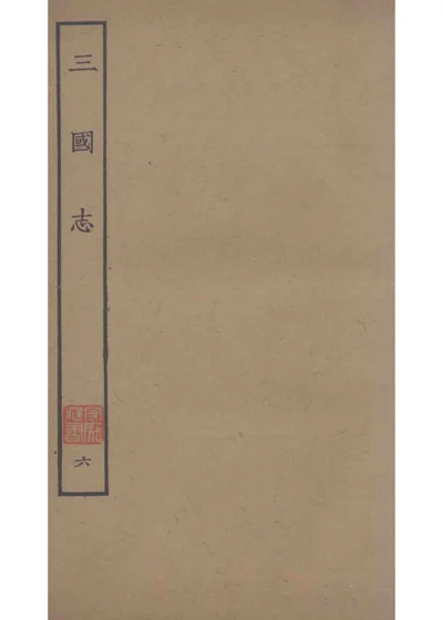 三国志 吴志 卷十一至卷二十 封面