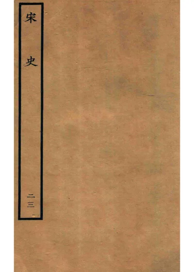 百衲本二十四史 宋史 志二十三 封面