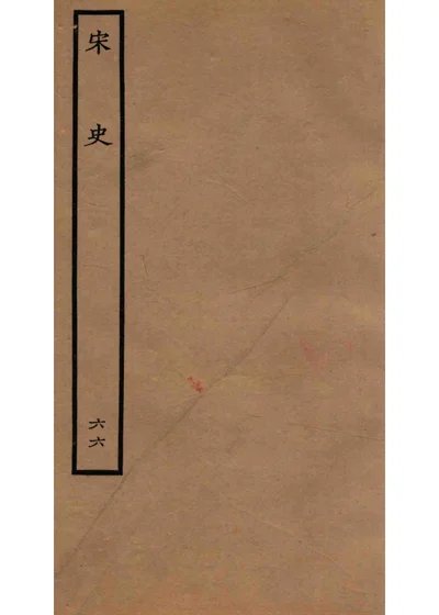 百衲本二十四史 宋史 表 六十六 封面
