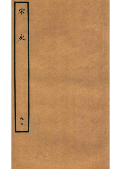 宋史 列传九十九 封面