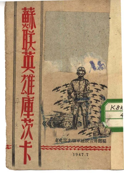 苏联英雄库茨卡 封面
