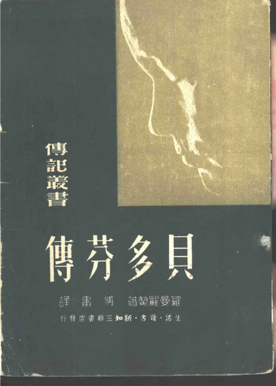 贝多芬传 封面