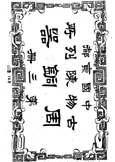 中国京都古物陈列所周铜器 第三册 封面