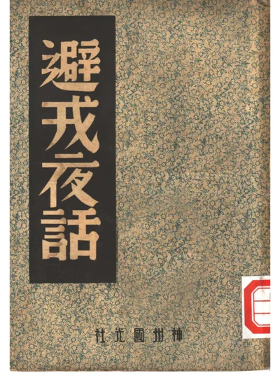 避戎夜话 封面