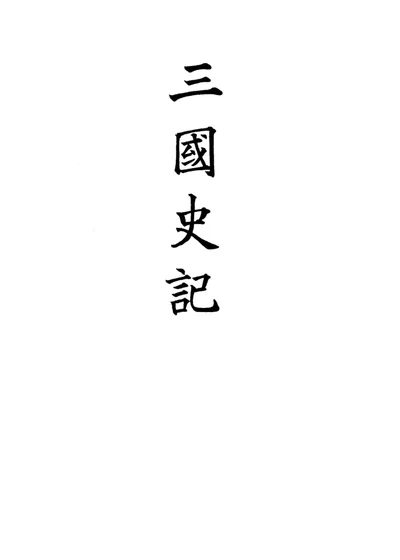 三国史记 封面