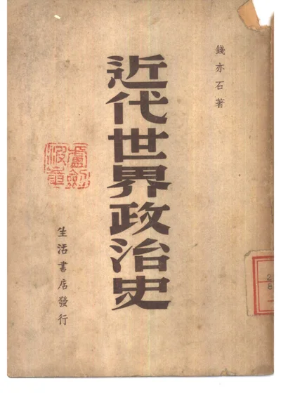 近代世界政治史 封面
