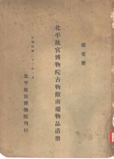 北平故宫博物院古物馆南迁物品清册 第一册 封面