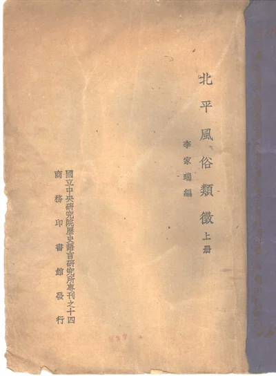 北平风俗类征 上、下 封面