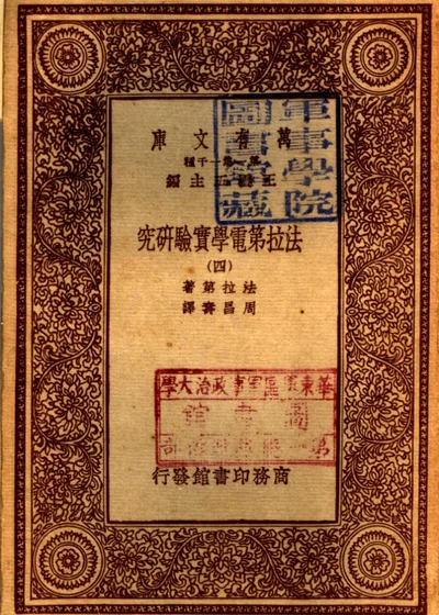 法拉第电学实验研究 第四册 第 1 页