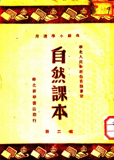 自然课本 第二册 高级小学适用 第 1 页