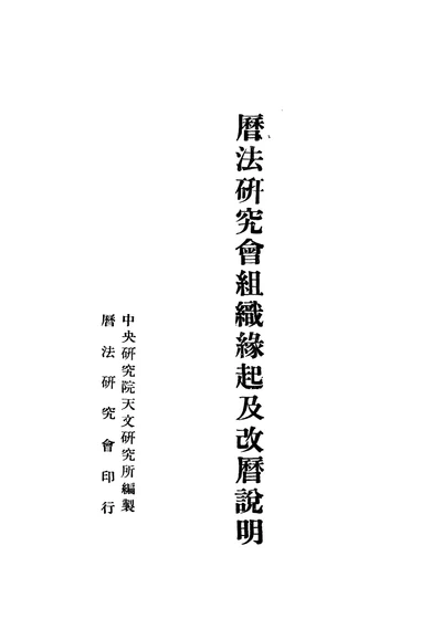 曆法研究會組織緣起及改曆說明 第 1 页