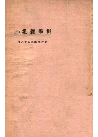 科学杂俎 第三册 封面