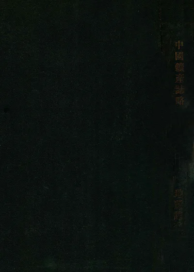 中国矿产志略 封面