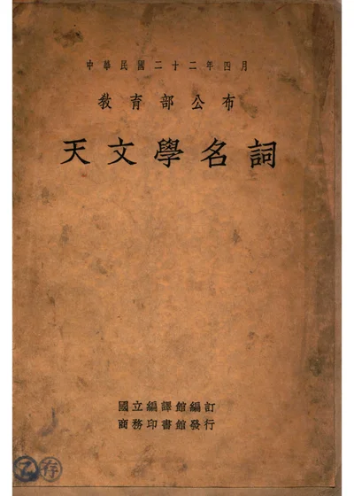 天文学名词 封面