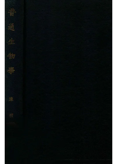 普通生物学 封面