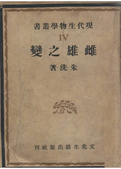 现代科学小丛书 雌雄之变 封面