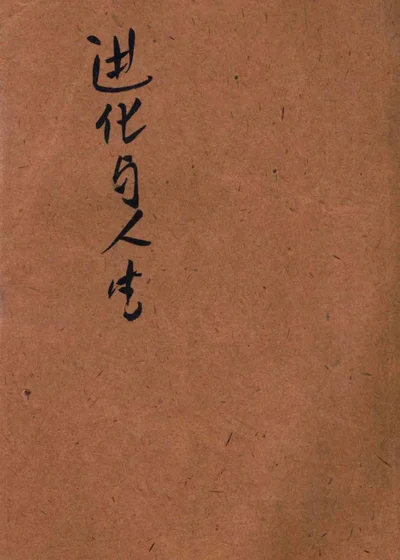进化与人生 封面
