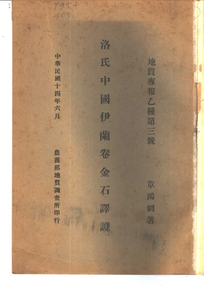 洛氏中国伊兰卷金石译证 封面